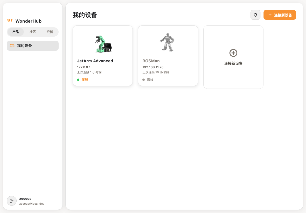 WonderHub 设备中心真实界面